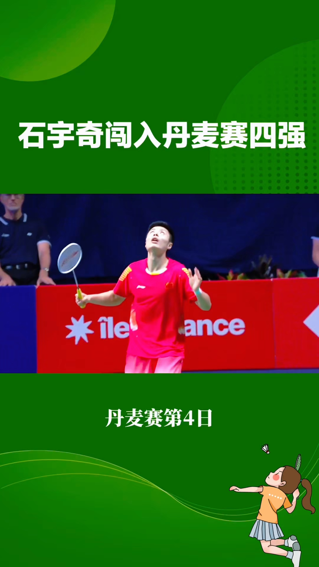 丹麦队绝杀印度队，石宇奇统治全场